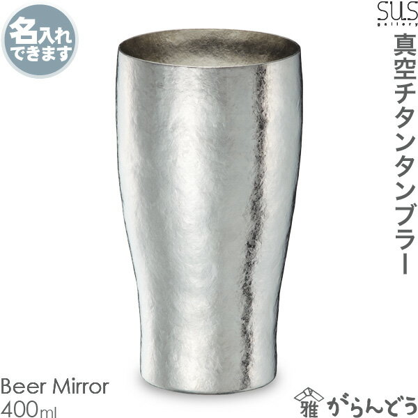 サスギャラリー SUSgallery 真空二重 チタンタンブラー TITANESS Tumbler S-400B-Mi Beer Mirror 父の日 結婚祝 還暦祝