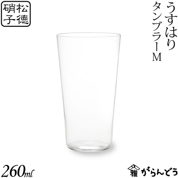 タンブラーグラス うすはり タンブラーM 松徳硝子 ビールグラス ビアグラス ビアカップ