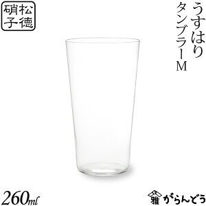 うすはり タンブラーM 松徳硝子 ビールグラス ビアグラス ビアカップ
