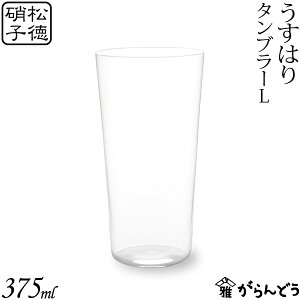 うすはり タンブラーL 松徳硝子 ビールグラス ビアグラス ビアカップ