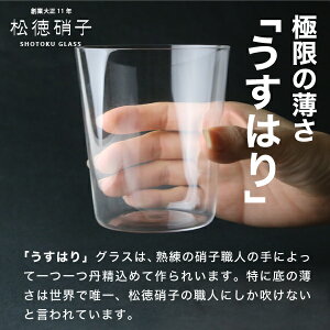 うすはり松徳硝子オールドLロックグラス