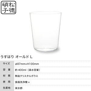 うすはり松徳硝子オールドLロックグラス