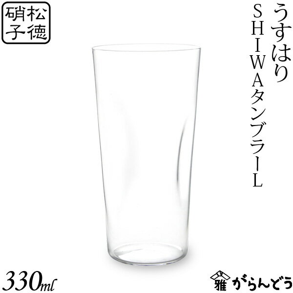 タンブラーグラス うすはり SHIWAタンブラーL 松徳硝子 ビールグラス ビアグラス ビアカップ