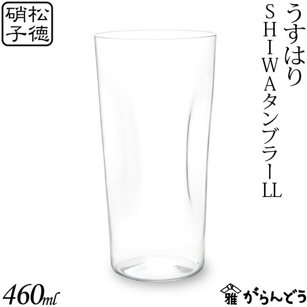 タンブラーグラス うすはり SHIWAタンブラーLL 松徳硝子 ビールグラス ビアグラス ビアカップ