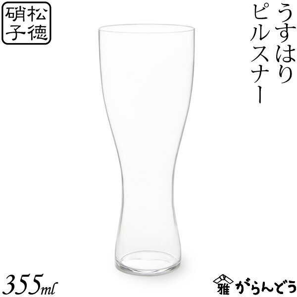 うすはり ビールグラス ピルスナー 