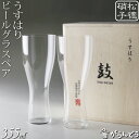 松徳硝子 ビールグラス うすはり 鼓 ピルスナー 木箱2P 松徳硝子 ビールグラス ビアグラス ビアカップ 父の日 誕生日 内祝い ギフト 記念品