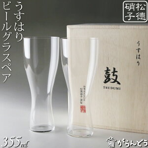 うすはり 鼓 ピルスナー 木箱2P 松徳硝子 ビールグラス ビアグラス ビアカップ 父の日 誕生日 内祝い ギフト 記念品
