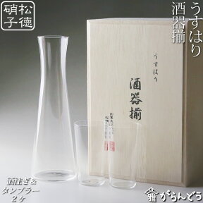 うすはり 酒器揃 （タンブラーSS2ケ,酒注ぎ） 松徳硝子 徳利 冷酒グラス 父の日 誕生日 内祝い ギフト 記念品