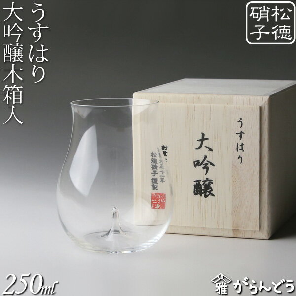 日本酒グラス うすはり 大吟醸 木箱入 松徳硝子 冷酒グラス ワイングラス うすはりグラス 父の日 誕生日 内祝い ギフト 記念品