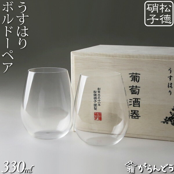 ペアワイングラス うすはり 葡萄酒器 ボルドー 木箱2P 松徳硝子 ワイングラス ペアワイングラス 母の日 誕生日 内祝い ギフト 記念品