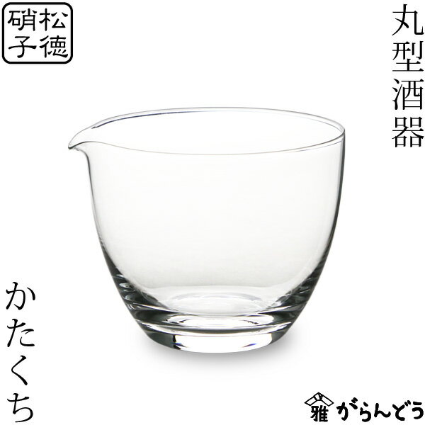 松徳硝子 酒器 松徳硝子 丸型酒器 かたくち 片口 ガラス 日本製