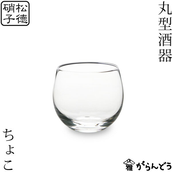 松徳硝子 酒器 松徳硝子 丸型酒器 ちょこ 猪口 盃 ぐい呑み ガラス 日本製