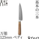 包丁タダフサ 万能 125mm ペティ 万能包丁 ペティナイフ 日本製 燕三条 鋼 ステンレス