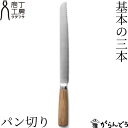 貝印 Kai House パン切りナイフ Bready ONE(ブレッディ ワン)AB-5524【送料無料】【メール便発送】