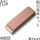 包丁タダフサ 砥石#800 基本セット 中砥石