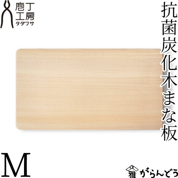 庖丁工房タダフサ 抗菌炭化木 まな板 M 木製 スプルース材 日本製