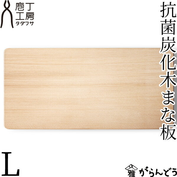 庖丁工房タダフサ 抗菌炭化木 まな板 L 木製 スプルース材 日本製