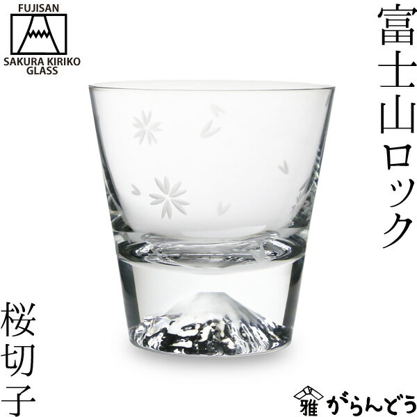 【富士山モチーフのロックグラス】家飲みを楽しく！富士山グラスのおすすめは？