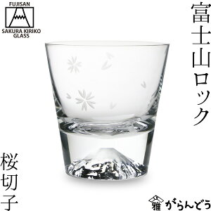 【富士山モチーフのロックグラス】家飲みを楽しく！富士山グラスのおすすめは？