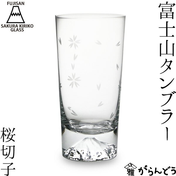 【富士山モチーフのタンブラー】おしゃれで人気の富士山タンブラーは？