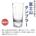 田島硝子 富士山グラス 富士山タンブラー 桜切子 木箱入 江戸切子 ビアグラス ビールグラス 切子グラス 父の日 還暦祝い 退職祝い 誕生日 内祝い ギフト 記念品 母の日 2