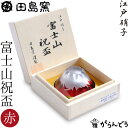 田島硝子 江戸切子 彫刻硝子 富士山 祝盃 ぐい呑み赤色 父の日 還暦祝い 退職祝い 内祝い ギフト 記念品 母の日 木箱入