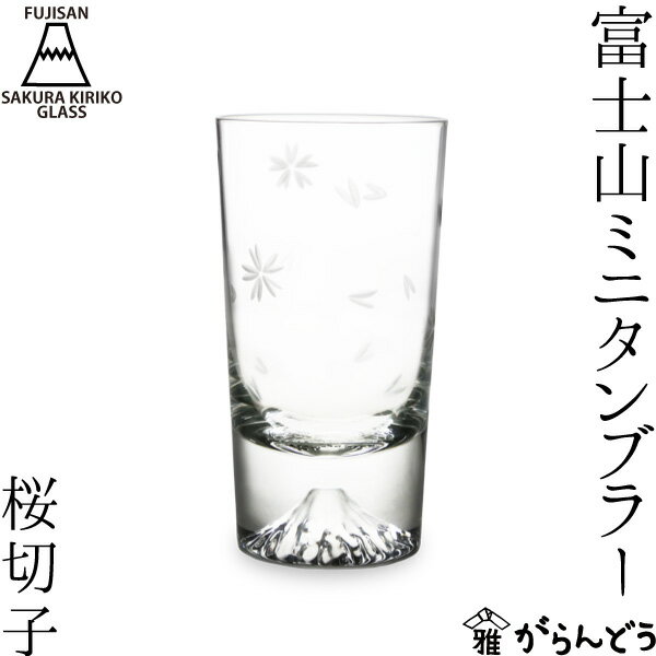 江戸切子ビールグラス 田島硝子 富士山グラス 富士山ミニタンブラー 桜切子 木箱入 江戸切子 切子グラス タンブラー ビールグラス ビアグラス ビアカップ