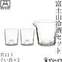 田島硝子 富士山 冷酒セット 江戸硝子 冷酒グラス ぐい呑み 猪口 ぐい呑 片口 徳利