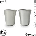 送料無料 名入れ SHIROKANE シロカネ ビアマグ ビアグラス 錫のビアカップ レディエール 220ml 2個セット ビアジョッキ 酒器 高田製作所名入れ もできます