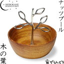 SHIROKANE シロカネ ナッツボウル ナッツプール nutspool 木の葉 小鉢 小皿 高田製作所