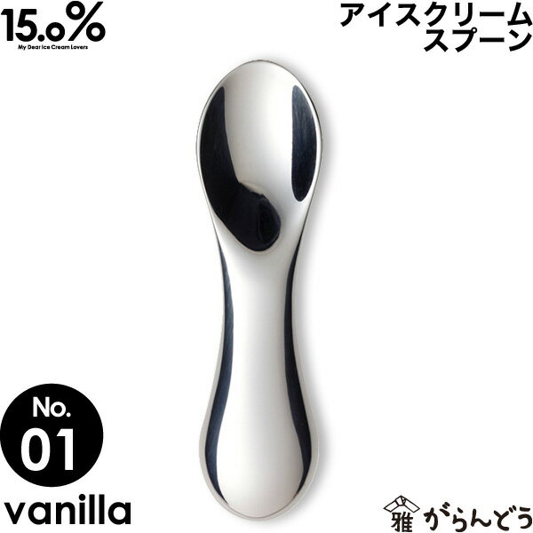 アイスクリームスプーン タカタレムノス No.01 バニラ vanilla 15.0% アイススプーン アイス専用スプーン 溶ける 熱伝導 アルミ製 プレゼント ギフト お祝い 贈り物 アイスクリーム スプーン