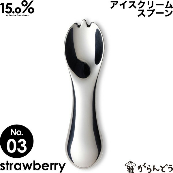 アイスクリームスプーン タカタレムノス No.03 ストロベリー strawberry 15.0% アイススプーン アイス専用スプーン 溶ける 熱伝導 アルミ製 プレゼント ギフト お祝い 贈り物 アイスクリーム スプーン