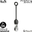 アイスクリームスプーン タカタレムノス No.06 セサミ ブラック sesame ストラップ 15.0% アイススプーン アイス専用スプーン 溶ける 熱伝導 アルミ製 プレゼント ギフト お祝い 贈り物 誕生日 クリスマス