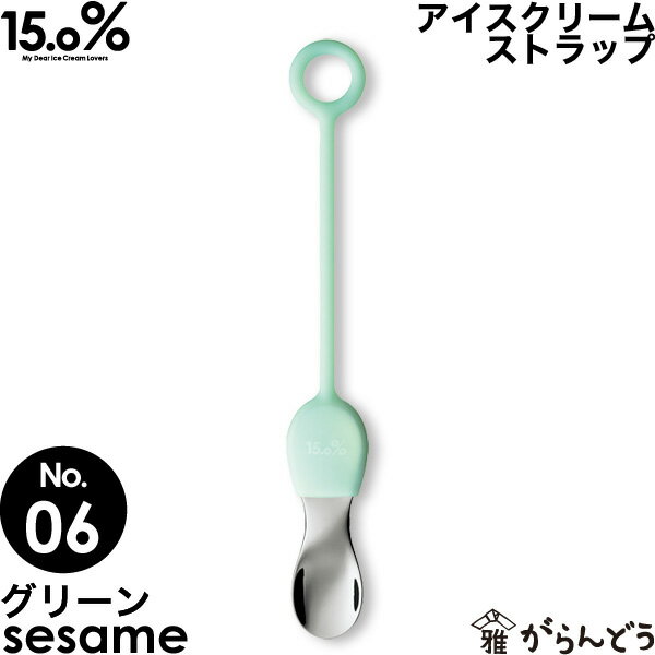 アイスクリームスプーン タカタレムノス No.06 セサミ グリーン sesame ストラップ 15.0% アイススプーン アイス専用スプーン 溶ける 熱伝導 アルミ製 プレゼント ギフト お祝い 贈り物 誕生日 クリスマス