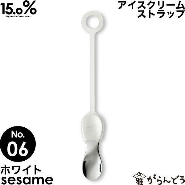 アイスクリームスプーン タカタレムノス No.06 セサミ ホワイト sesame ストラップ 15.0% アイススプーン アイス専用スプーン 溶ける 熱伝導 アルミ製 プレゼント ギフト お祝い 贈り物 誕生日 クリスマス