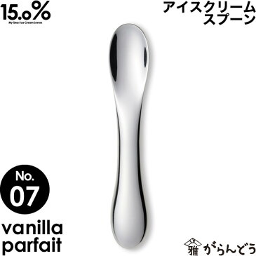 アイスクリームスプーン タカタレムノス No.07 バニラパフェ vanilla parfait 15.0% アイススプーン アイス専用スプーン 溶ける 熱伝導 アルミ製 プレゼント ギフト お祝い 贈り物 アイスクリーム スプーン