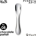 アイスクリームスプーン タカタレムノス No.08 チョコレートパフェ chocolate parfait 15.0% アイススプーン アイス専用スプーン 溶ける 熱伝導 アルミ製 プレゼント ギフト お祝い 贈り物 誕生日 クリスマス