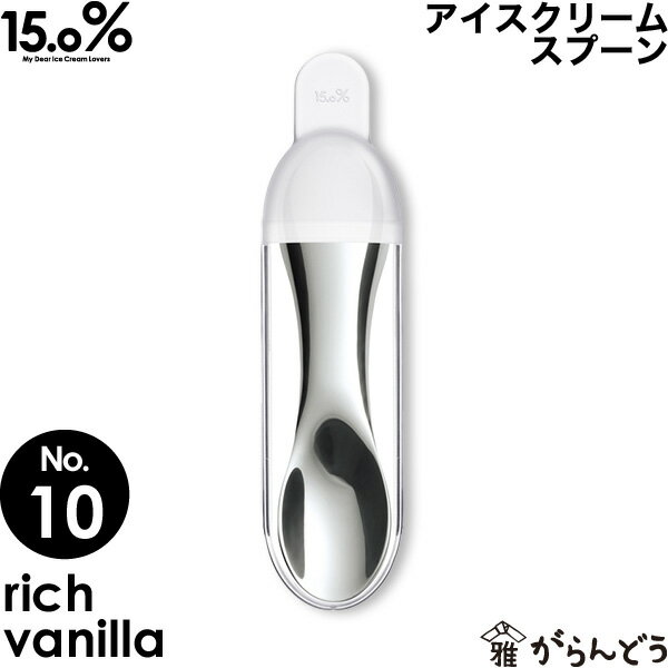 アイスクリームスプーン タカタレムノス No.10 リッチバニラ rich vanilla 15.0% アイススプーン アイス専用スプーン 溶ける 熱伝導 アルミ製 プレゼント ギフト アイスクリーム スプーン お祝い 贈り物