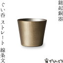 鎚起銅器 ぐい呑 スト