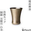 鎚起銅器 冷酒カップ 銅締 刃槌目（白金） 銅製 酒器 ぐい呑み お猪口 冷酒 グラス 日本製 父の日