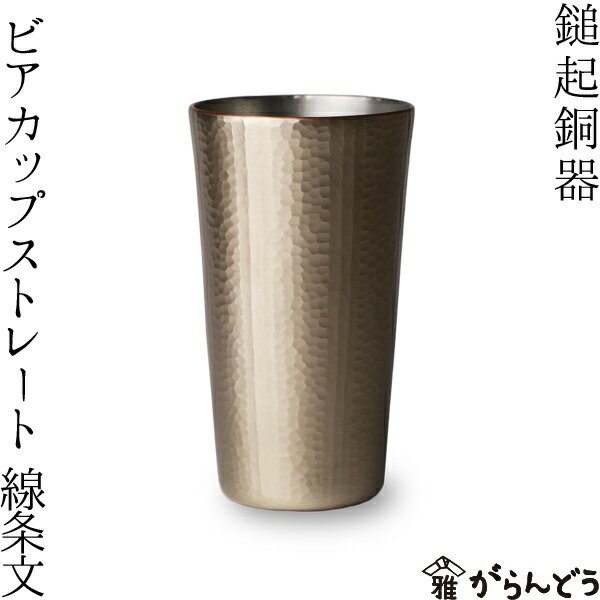鎚起銅器 ビアカップ ストレート 線条文 銅製 酒器 ビアマグ ビアタンブラー ビール グラス 日本製 父の日