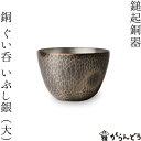 鎚起銅器 銅 ぐい呑 いぶし銀(大) 純銅 酒器 新潟県燕市 ぐい呑み 日本製 お猪口 冷酒 日本酒 母の日