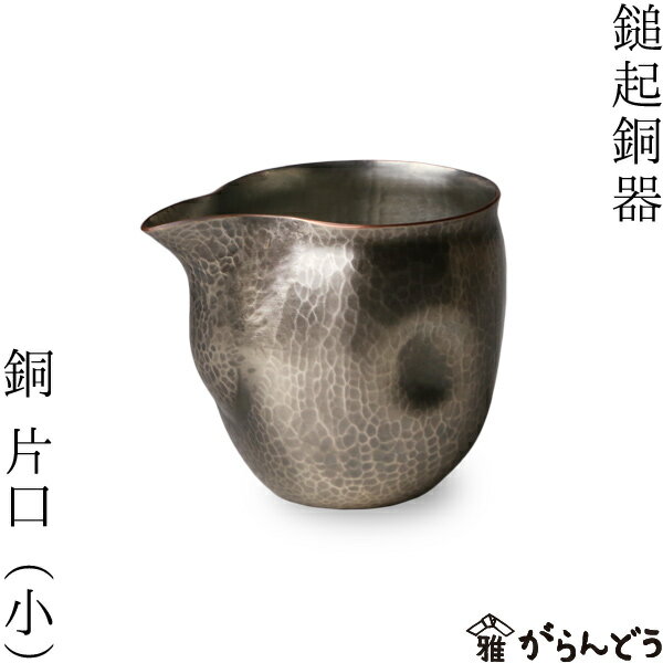 鎚起銅器 銅 片口(小) 銅製 酒器 ぐい呑み お猪口 冷酒 グラス 日本製 父の日