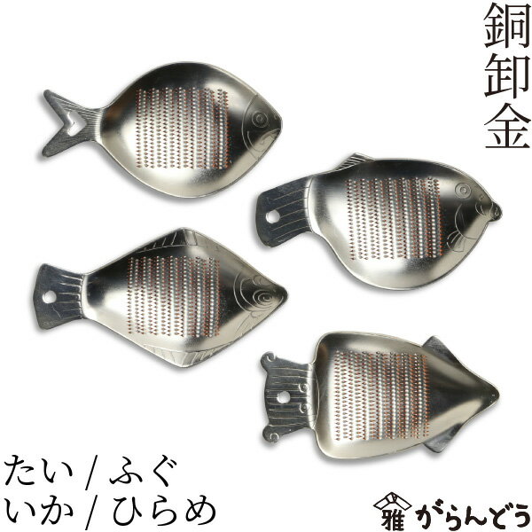 銅卸金 (たい/ふぐ/いか/ひらめ) さかなシリーズ 薬味用 おろし金 ミニおろし 薬味おろし 銅製