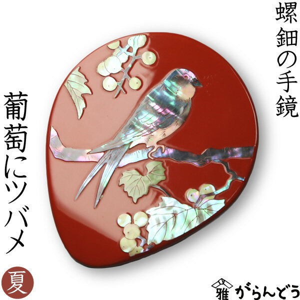 手鏡 ハンドミラー 葡萄(ぶどう)にツバメ(漆) 螺鈿(らでん)