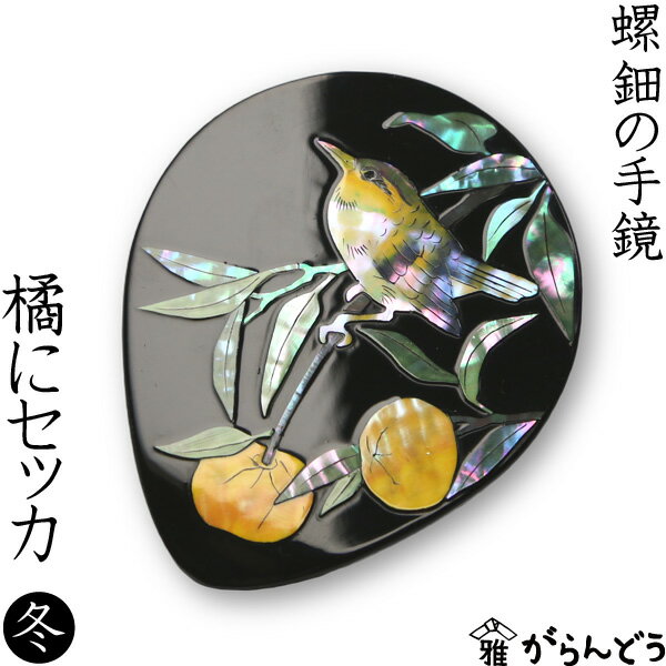 手鏡 ハンドミラー 橘(たちばな)にセッカ(漆) 螺鈿(らでん)