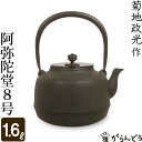 鉄瓶 阿弥陀堂8号 菊地 政光 菊池 政光作 茶道具