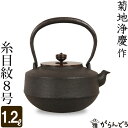 鉄瓶 糸目紋8号 菊地 浄慶作 茶道具