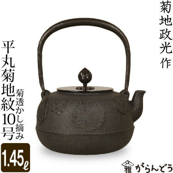 釜師 菊地政光造 阿弥陀堂 鉄瓶 斑紫銅 煎茶道具 共箱 C415 GK1 【公式