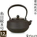 鉄瓶 糸目紋8号 菊地 政光 菊池 政光作 茶道具